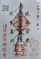 仏眼寺の御朱印