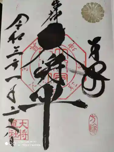 大将軍八神社の御朱印