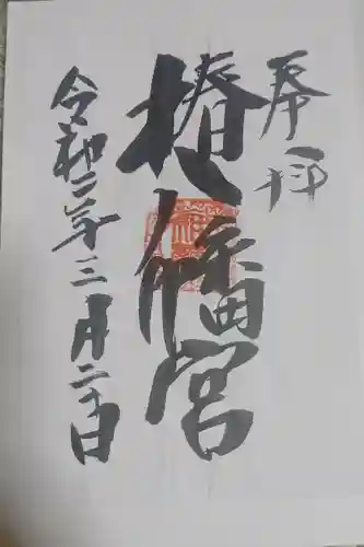 椿八幡宮の御朱印