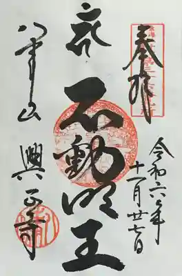 東海三十六不動『第三十六番札所』 書入れ