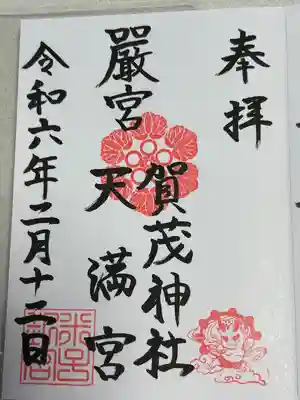 賀茂神社天満宮(鳥取県)