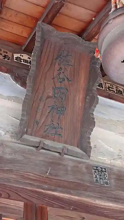 佐谷田神社のその他建物