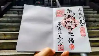 天然寺の御朱印 2026年05月