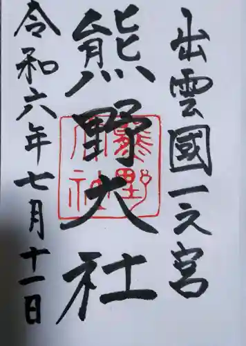 熊野大社の御朱印