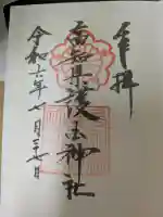 高知県護国神社の御朱印