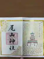 尾山神社の御朱印