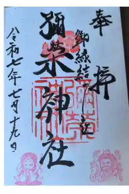 彌榮神社の御朱印