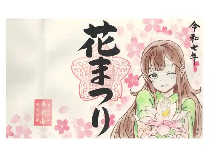 寺岡山元三大師の御朱印