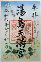 湯島天満宮の御朱印