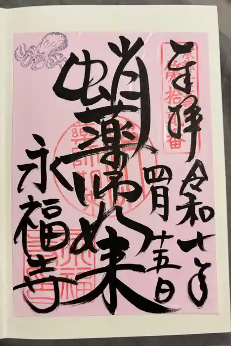 永福寺（蛸薬師堂）の御朱印