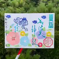 加佐美神社の御朱印