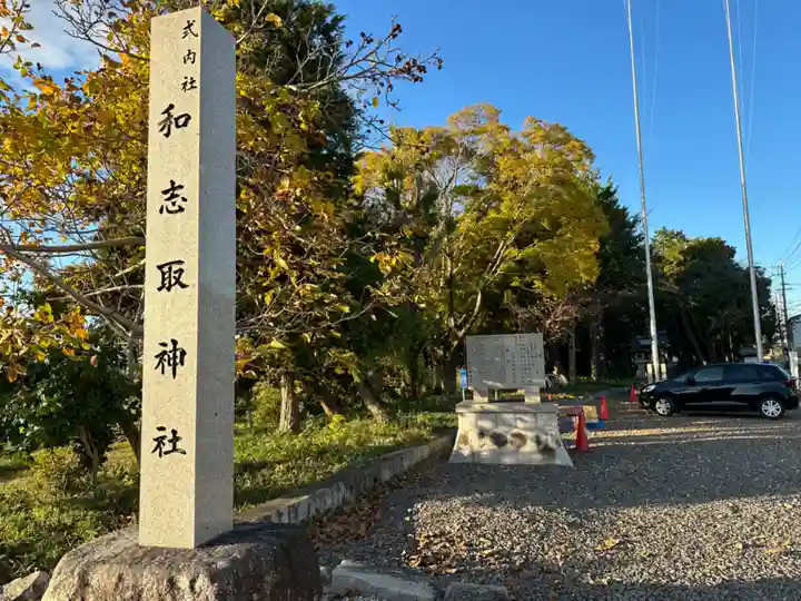 和志取神社(愛知県)