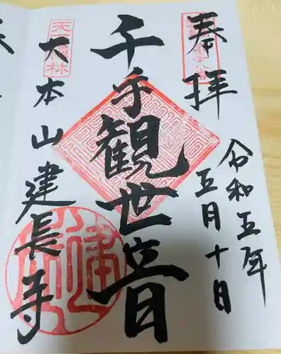 建長寺の御朱印