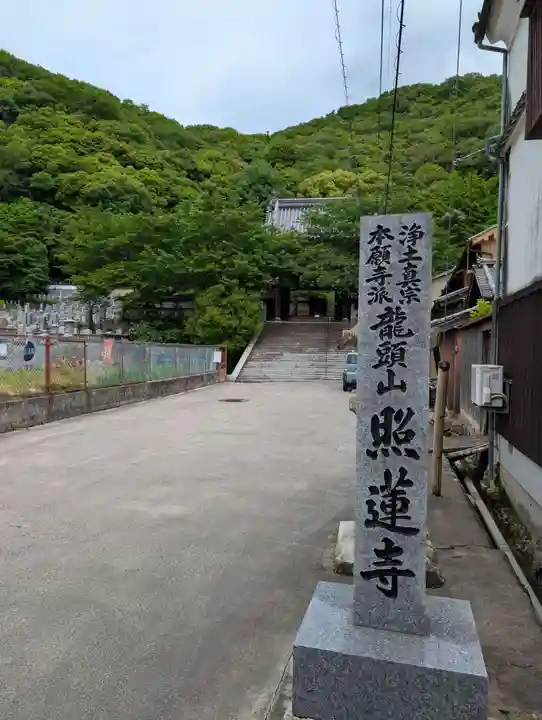 照蓮寺(広島県)