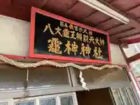 八大龍王弁財天大神(奈良県)
