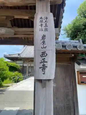 西正寺(福岡県)