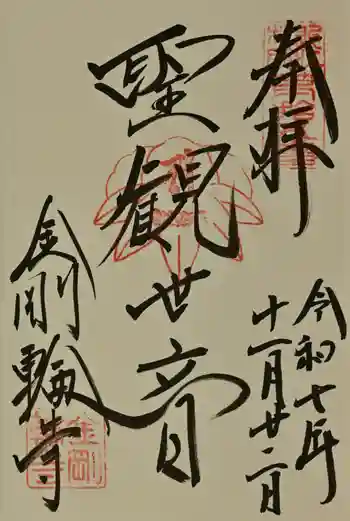金剛輪寺の御朱印 2025年11月