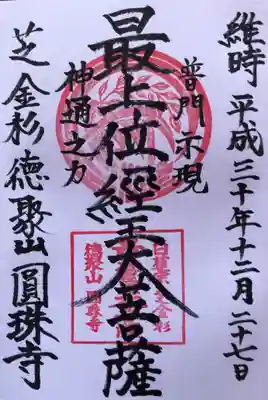 御朱印もいただけます。
「最上位経王大菩薩」