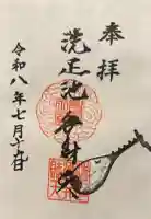 千束八幡神社の御朱印