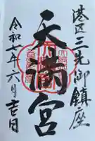 三先天満宮の御朱印