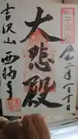 菊川観音 西福寺の御朱印