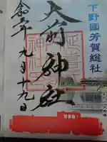 大前神社の御朱印