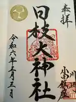 日枝大神社(神奈川県)