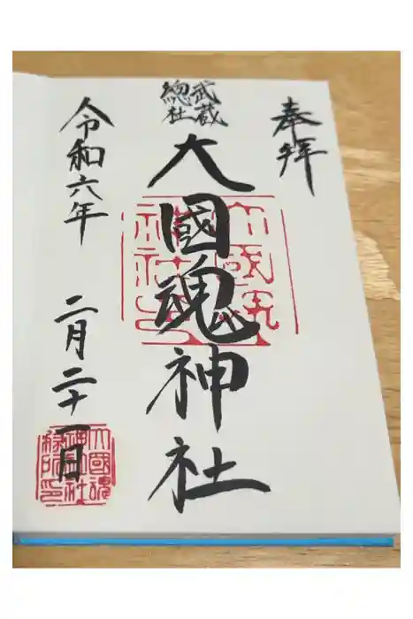 大國魂神社の御朱印