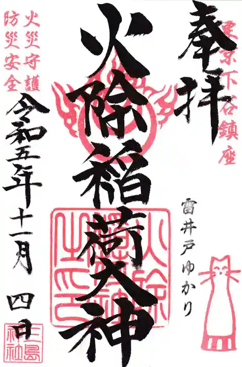 火除稲荷神社(東京都)
