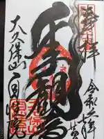 大久保山 自性院の御朱印