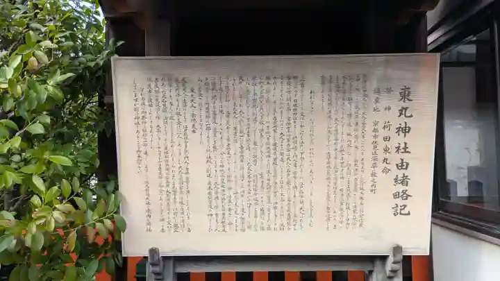 東丸神社(京都府)