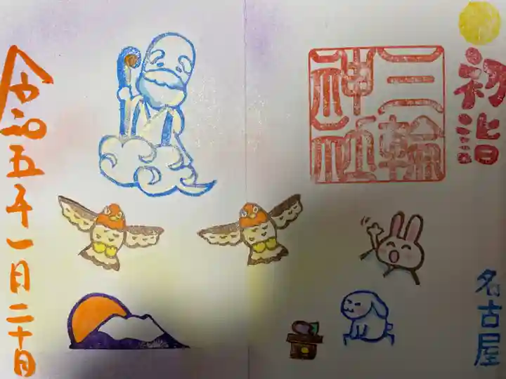 三輪神社の御朱印