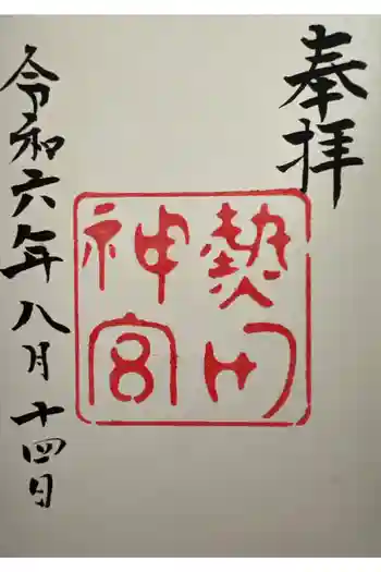 熱田神宮の御朱印 2024年07月