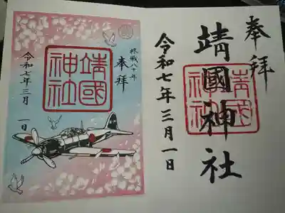 靖國神社(東京都)