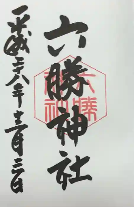 六勝神社（敷地神社摂社)の御朱印