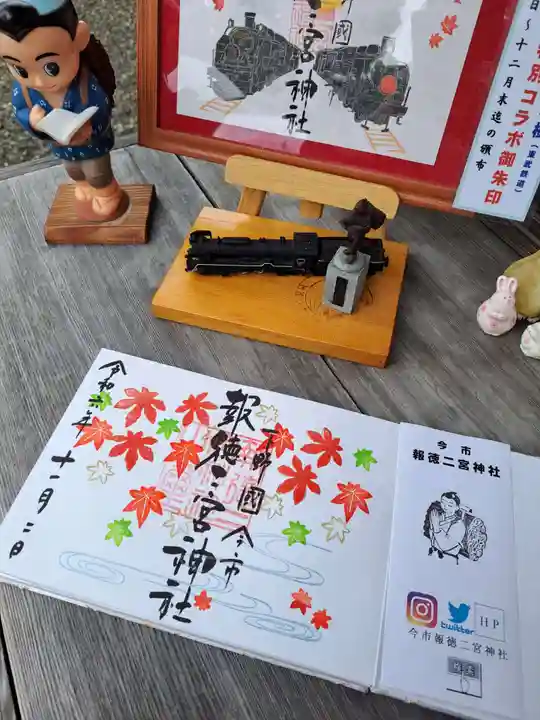 今市報徳二宮神社の御朱印