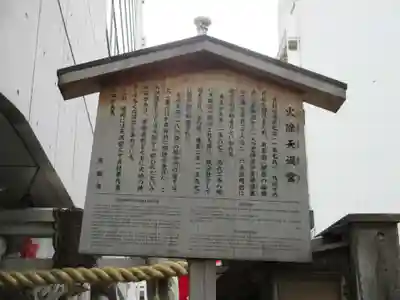 火除天満宮の歴史