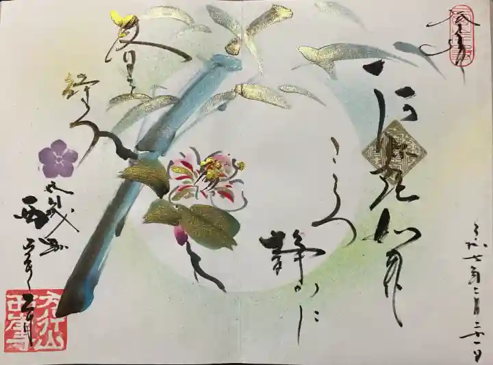 令和七年 直書き頂きました。