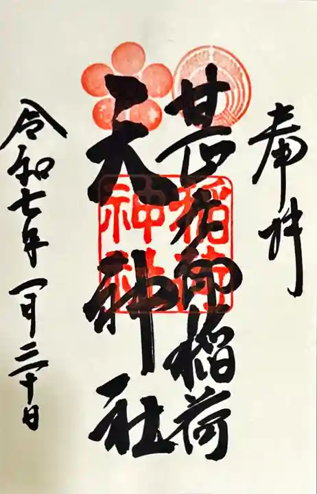 甚九郎稲荷神社の御朱印