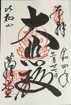 延暦寺萬拝堂の御朱印