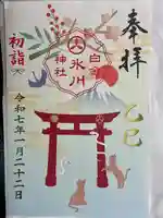 白金氷川神社の御朱印