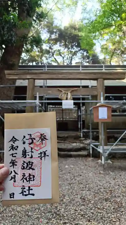 伊射波神社の御朱印