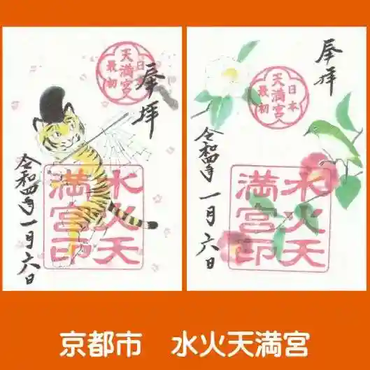 水火天満宮の御朱印