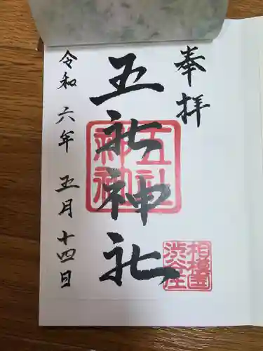 五社神社(神奈川県)