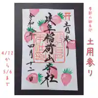 季節の御朱印　土用参り
4/12〜5/6