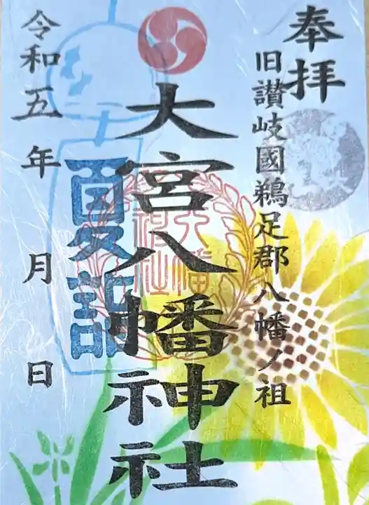 大宮八幡神社の御朱印