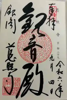 慈照寺(慈照禅寺・銀閣寺)の御朱印