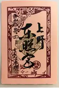 上野東照宮の御朱印