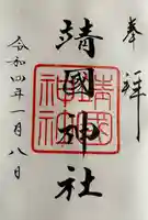 靖國神社(東京都)