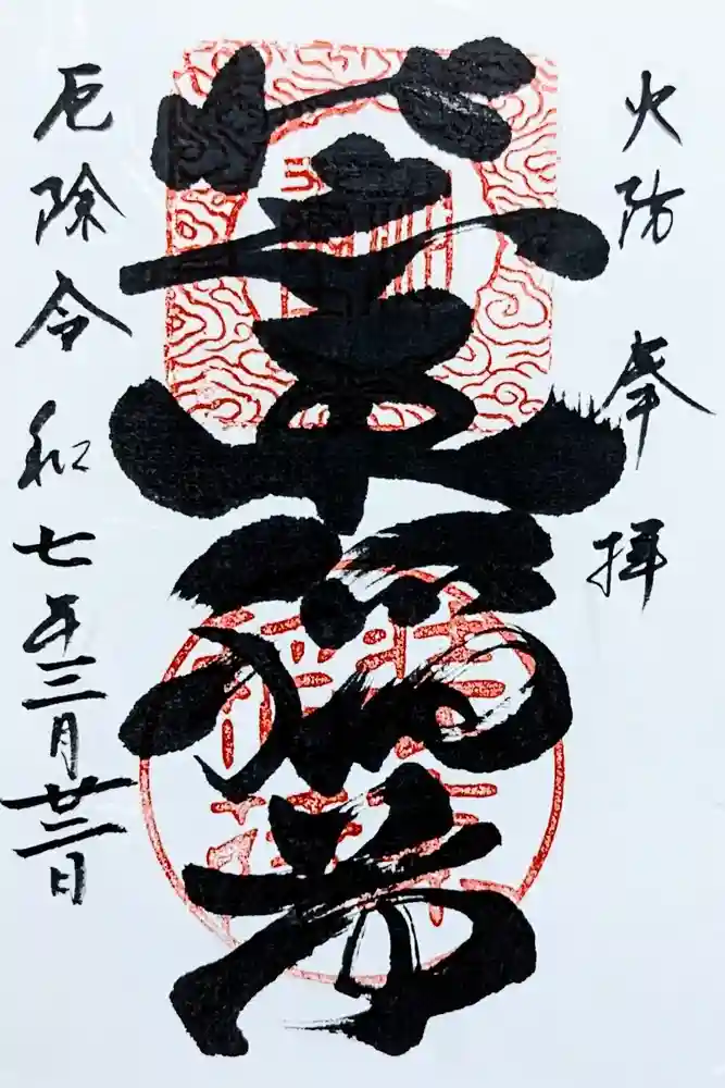 装束稲荷神社（王子稲荷神社境外摂社）の御朱印